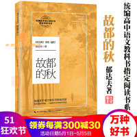 故都的秋郁达夫著统编高中语文教科书指定阅读书系收录了郁达夫五十篇经典散文美学长江文艺出版社