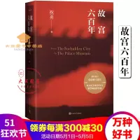 故宫六百年祝勇著1420-2020收录近百幅李少白紫禁城摄影作品全彩印刷献礼故宫人民文学出版