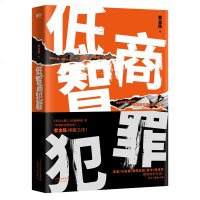 正版预售低智商犯罪紫金陈著将推理与喜剧完美融合写就一部别具魅力的类型小说侦探悬疑推理