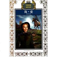 简·爱(少年版)/传世经典必读文库