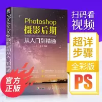 Photoshop摄影后期从入到精通人像精修技法图片处理PS照片后期调色调光人像风景摄影后期教程书