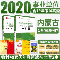 华图内蒙古事业单位考试用书内蒙古事业编2020年综合公基础知识职业能力测验教材历年真题试卷内蒙古呼