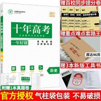 送5样大礼2019新版十年高考历史一年好题真题全国卷志鸿优化系列高一高二高三高考总复习资料含全国卷