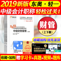 2019东奥轻一中级会计职称教材辅导用书中级会计轻松过关1应试指导及全真模拟测试2019中级会计