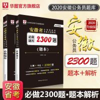 华图2020安徽省公务员2300行测申论真题试卷题库安徽省公务员考试用书行政职业能力测验适用公