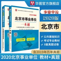 华图北京市事业编考试2020公基础知识一本通教材真题试卷题库2020年北京市西城区大兴顺义密云朝阳