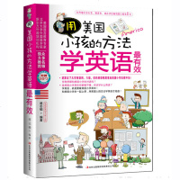 用美国小孩的方法学英语有效(MP3)蒋志榆著小学生英语学习方法小学英语单词句子语法一