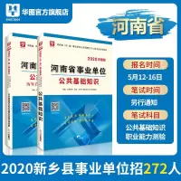 公基础知识河南省华图河南省事业单位考试用书2020河南教材一本通真题试卷河南周口新乡信阳开封洛阳郑