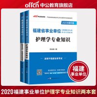 中公福建事业单位2020年福建省事业单位考试用书2本护理学专业知识教材历年真题试卷福建省事业单位