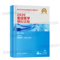2020全国卫生专业资格考试习题集重症医学模拟试卷卫生资格证中级职称考试重症科中级主治医师考