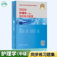 人卫2020年主管护师中级全国卫生专业技术资格考试习题丛书护理学中级同步练习题集主管护师考试用书视