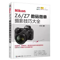 NikonZ6/Z7微单摄影技巧大全尼康Z6Z7摄影实拍技法实用书籍摄影功能教程尼康Z6Z