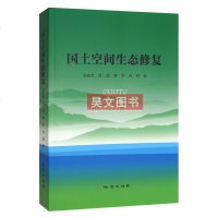 新书国土空间生态修复吴次芳著地址出版社国土资源地质理论书籍