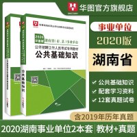 华图湖南事业单位考试2020用书湖南事业编考试公基础知识教材历年真题试卷益阳永州邵阳长沙怀化株洲郴