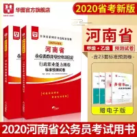 河南省公务员预测试卷华图河南省公务员考试用书2020省考申论行测行政职业能力测验题库选调生招警公安乡