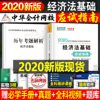 2020年初级会计职称考试辅导用书梦想成真系列经济法基础应试指南中华会计网校2019全国会计专业技术
