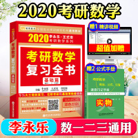 金榜2020李永乐王式安考研数学复习全书基础篇李永乐2020年考研数学一数学二数学三大三提前复习/