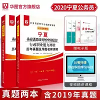 宁夏公务员历年真题试卷华图宁夏区考公务员2020宁夏公务员考试用书行测申论试卷行政职业能力测验题库招