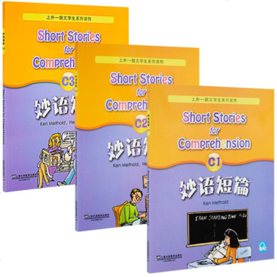 妙语短篇全新版C1+C2+C3全三册套装上外朗文学生系列读物初高中英语阅读强化训练书籍中学