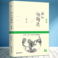 冰心诗精选名诗系列冰心著/冰心诗文精选中国现代文学诗歌叶洋文化