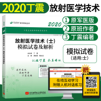 丁震2020年放射医学技术士模拟试卷及解析原军医版放射医学技术师放射医学技术中级军医版技士医学教育放