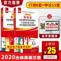 吉林省考历年真题试卷华图吉林省公务员考试用书用书2020年省考行测申论可搭配考前必做1000题库公安