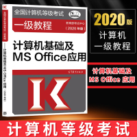 新版2020全国计算机等级考试一级教程计算机基础及MSOffice应用全国计算机等级考试高
