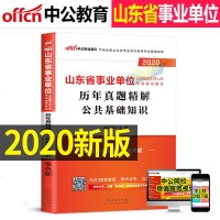 中公2020年山东省事业单位考试用书历年真题库试卷公基础知识综合类编制公基济南临沂济宁潍坊青岛淄博
