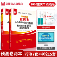 华图2020重庆市公务员考试申论行测行政职业能力测验全真模拟卷含重庆市省考公务员2019试卷题
