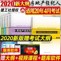 2020房地产经纪人教材第三版全套4本建工社2020年版全国房产经纪人职业资格考试用书专业基础职