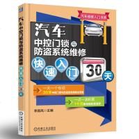 汽车维修书籍汽车中控锁与防盗系统维修快速入30天中控锁与防盗系统维修参考资料汽车院校师生
