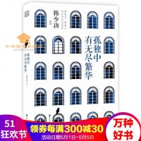 孤独中有无尽繁华韩少功·文学释放压力生活隐居田园浪漫选择文化苦旅