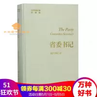 陆天明:省委书记(珍藏版)当代风云录系列官场小说书籍经典作品集我国当代高层政治人物的长篇小说