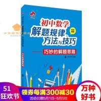 初中数学解题规律、方法与技巧巧妙的解题思路学生数学解题锦囊巧思妙解举一反三初中通用数学辅导教材
