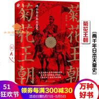 菊花王朝:两千年日本天皇史胡炜权著一部为华人读者而写的天皇解说书了解日本历史与文化的通识历史书