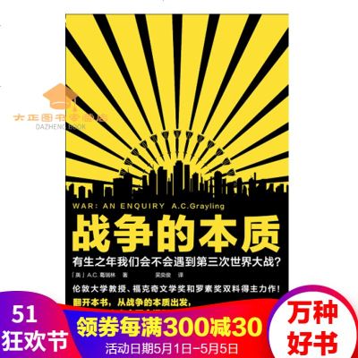 正版预售战争的本质葛瑞林著吴奕俊译有生之年我们会不会遇到第三次世界大战历史世界史