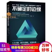 正版预售不确定的边缘科学可以这样看迈克尔布鲁克斯著科普读物数理化
