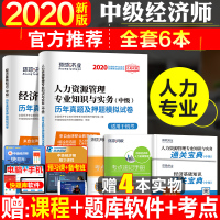 环球2020中级经济师考试用书历年真题试卷押题模拟题库习题全套2本人力资源管理专业知识与实务经济基
