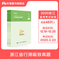 粉笔公考2020浙江省公务员考试真题试卷行测真题解析2020浙江公务员题库历年真题公务员2020行测