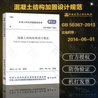 GB50367-2013混凝土结构加固设计规范替代GB50367-2006国家标准混凝土