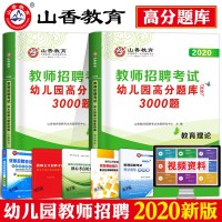 2020年新版山香幼儿园教师招聘考试高分题库试卷教育理论学前教育高分题库精编3000题2019年幼师