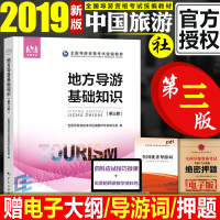 新版2019导游证资格教材地方导游基础知识第三版2019年全国导游资格证考试教材用书导