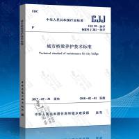 CJJ99-2017城市桥梁养护技术标准（替代CJJ99-2003城市桥梁养护技术规范）中国建