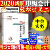 2020年中级会计职称考试教材辅导用书通关必做500题轻松过关2中级会计实务2020中级会计