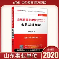 中公教育山东事业单位2020山东省事业单位综合类考试用书公基础知识教材2019山东省事业编省市考试