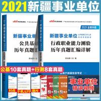 公基职测真题卷2021年新疆事业单位编考试书综合公基础知识测试行测历年真题试卷新疆事业单位行政职业