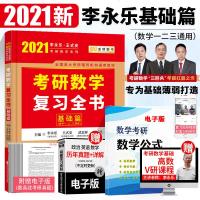 2021考研数学李永乐考研数学基础篇考研数学复习全书基础篇考研数学一二三通用可搭配李永乐线代讲义赠考