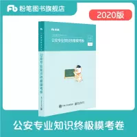 粉笔公考2020人民警察招录考试用书公安专业知识模考卷公安专业科目招警题库辅警协警公安联考基础知识公