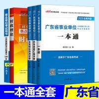 中公广东事业编考试2020年广东省事业单考试用书公基础知识教材一本通历年真题模拟试卷广东省事业编制