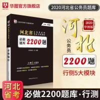 华图河北省公务员考试用书2200必做题库行政职业能力测验2019公务员考试教材公务员题库河北